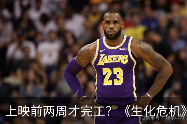 上映前两周才完工？《生化危机》新片狂揽1.08亿背后