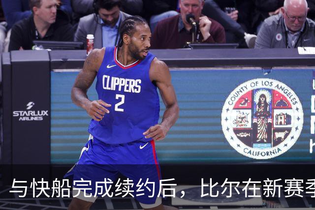 与快船完成续约后，比尔在新赛季将身披保罗的3号球衣？