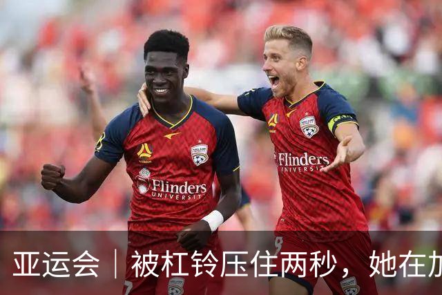 亚运会｜被杠铃压住两秒，她在加油声中顶了起来
