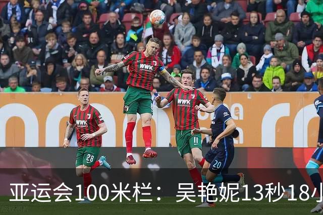 亚运会100米栏：吴艳妮13秒18小组第2，携手林雨薇双双晋级决赛