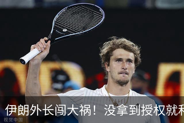 伊朗外长闯大祸！没拿到授权就和美国人密谈，高层震怒，恐遭弹劾