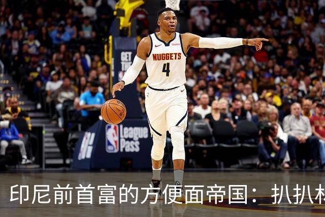 印尼前首富的方便面帝国：扒扒林绍良和征服全世界的营多面