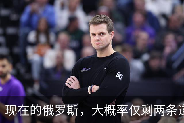 现在的俄罗斯，大概率仅剩两条道可走：第一，把吃进去的地全还回来，赔到认怂；第二，扯掉“特别军事行动”这层遮羞布