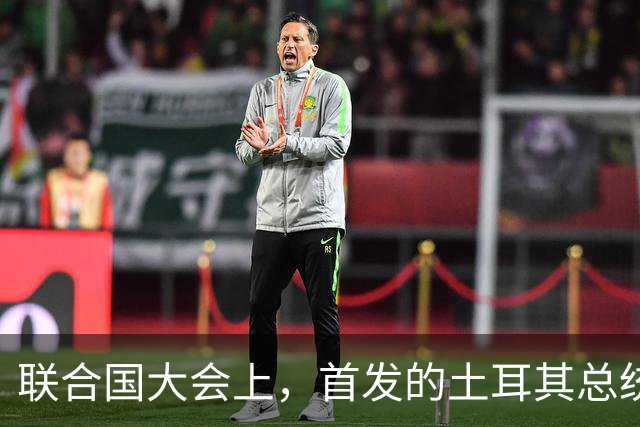 联合国大会上，首发的土耳其总统大骂以色列，以代表气的当场走人