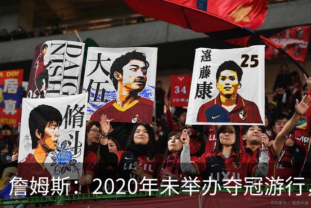 詹姆斯：2020年未举办夺冠游行，遗憾程度按1到10分打是20分