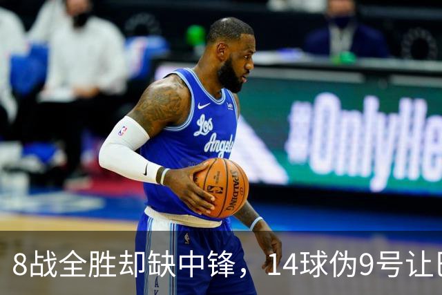 8战全胜却缺中锋，14球伪9号让巴萨暂缓买人